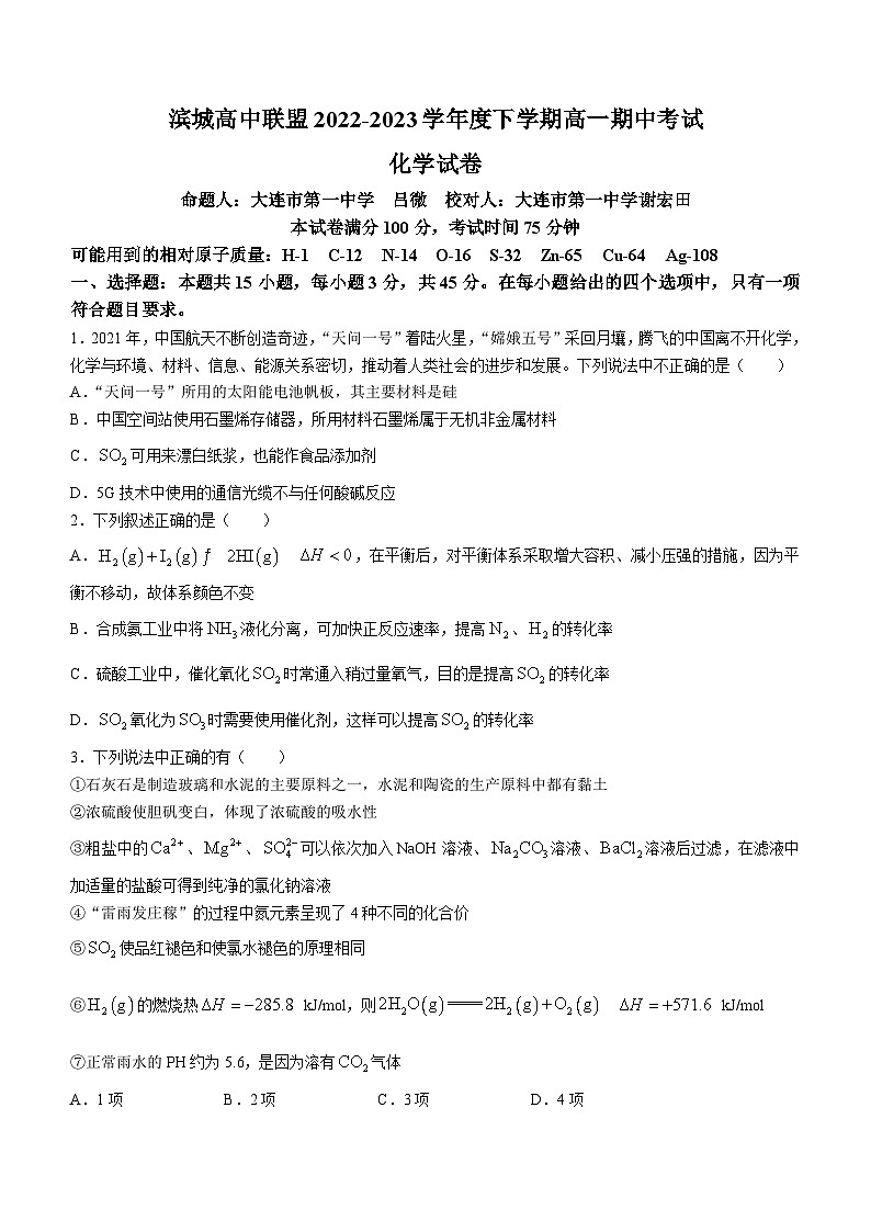 辽宁省大连市滨海高中联盟2022-2023学年高一下学期期中考试化学试题第1页