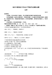 山东省临沂市2023届高三学业水平等级模拟考试化学试题(无答案)