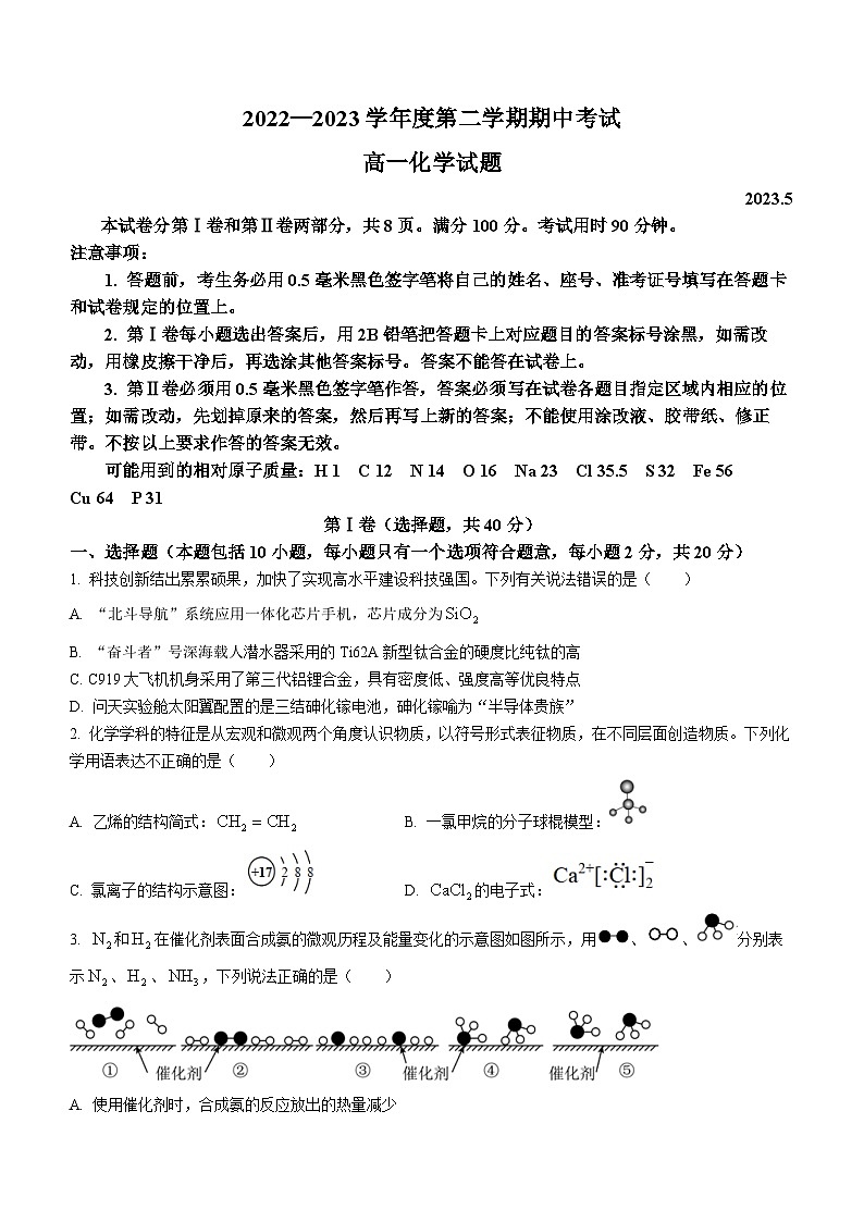 山东省淄博市张店区2022-2023学年高一下学期5月期中考试化学试题(无答案)第1页