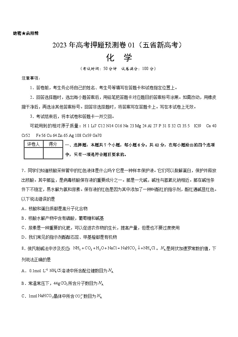 2023年高考押题预测卷01（云南，安徽，黑龙江，山西，吉林五省通用）-化学（考试版）第1页