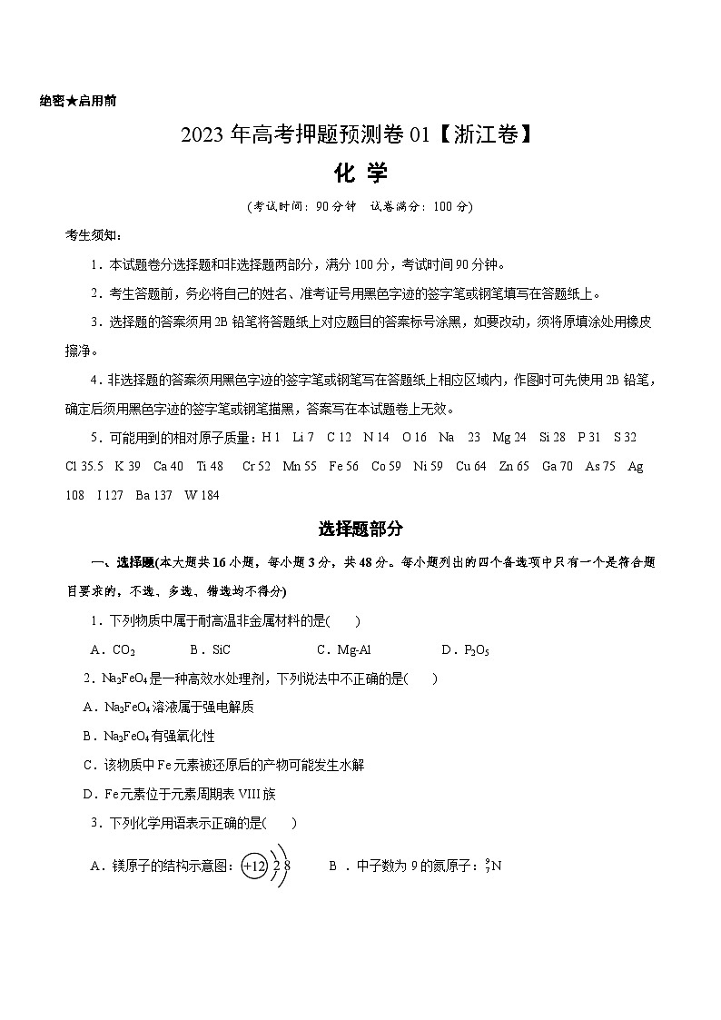 2023年高考押题预测卷01（浙江卷）-化学（考试版）01