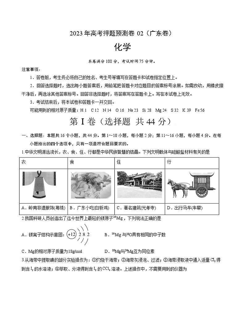 2023年高考押题预测卷02（广东卷）-化学（考试版）A401