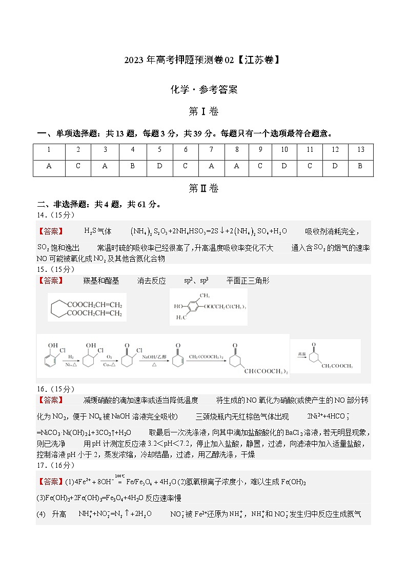 2023年高考押题预测卷02（江苏卷）-化学（参考答案）01