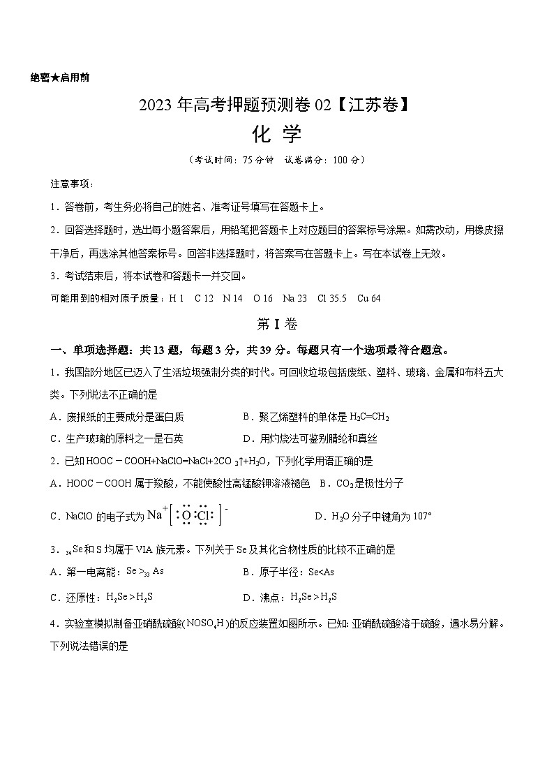 2023年高考押题预测卷02（江苏卷）-化学（考试版）A4第1页