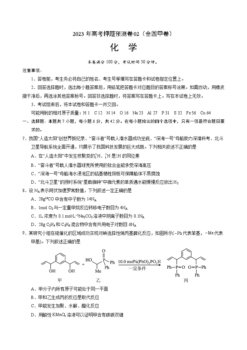 2023年高考押题预测卷02（全国甲卷）-化学（考试版）A4版01