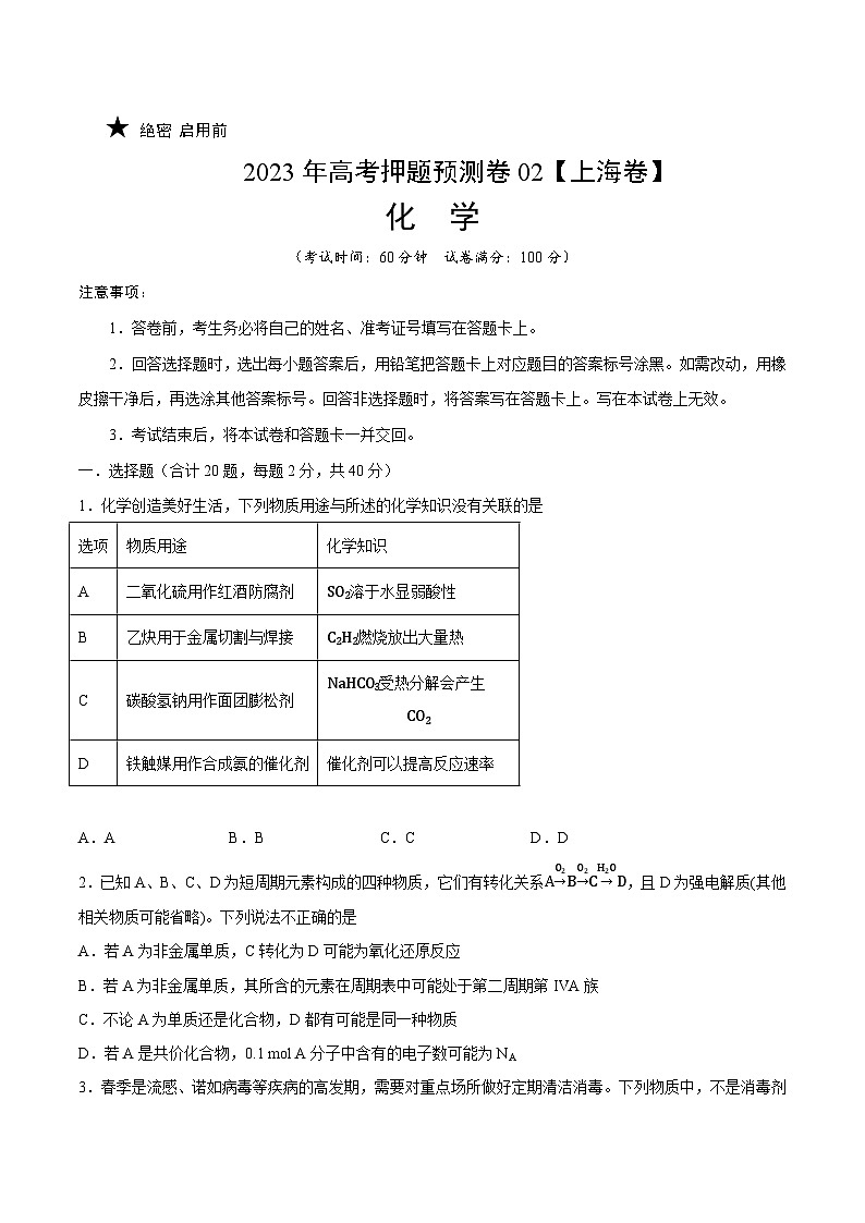 2023年高考押题预测卷02（上海卷）-化学（考试版）第1页
