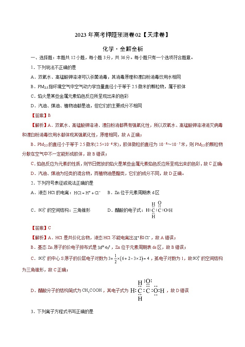 2023年高考押题预测卷02（天津卷）-化学（全解全析）01
