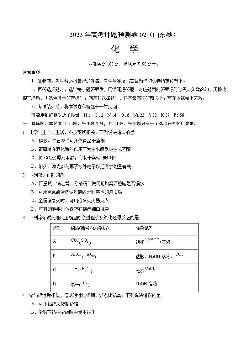 2023年高考押题预测卷02（山东卷）-化学（考试版）A4版01