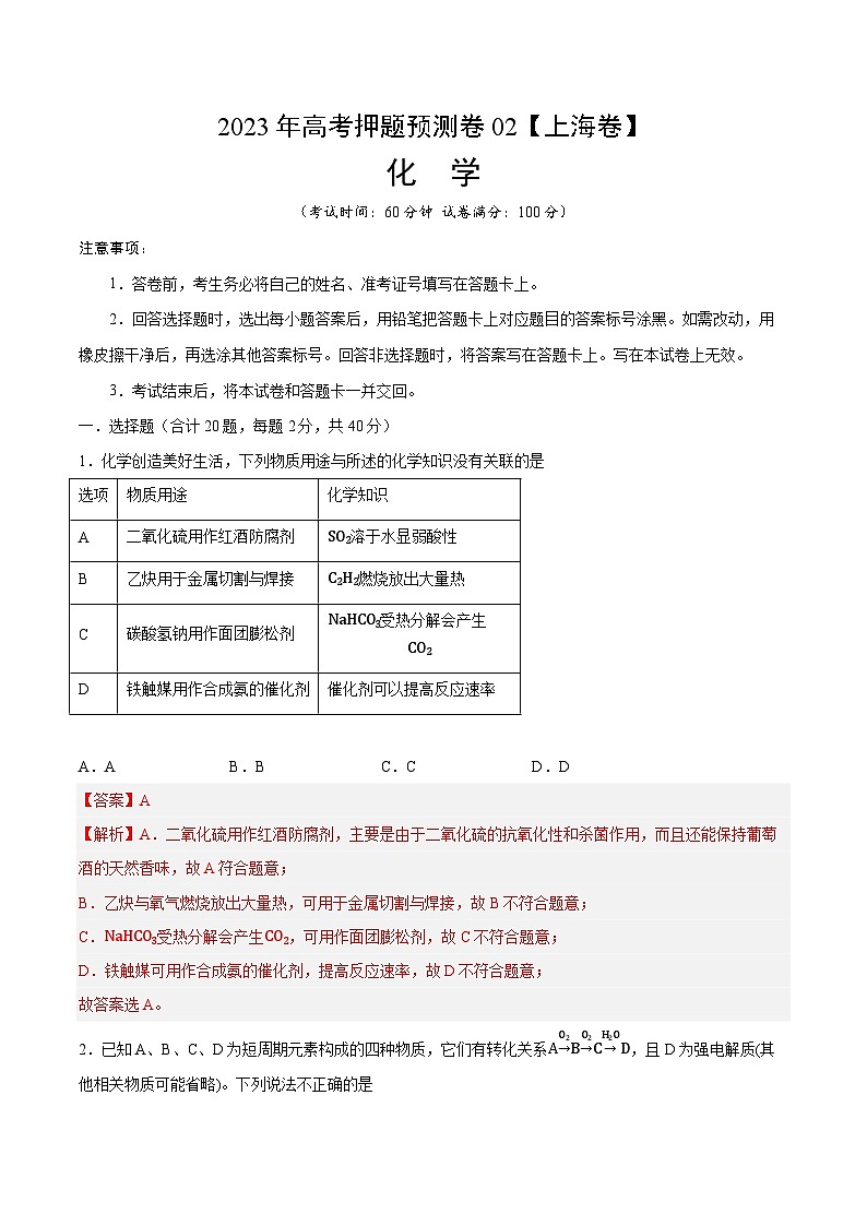 2023年高考押题预测卷02（上海卷）-化学（全解全析）01