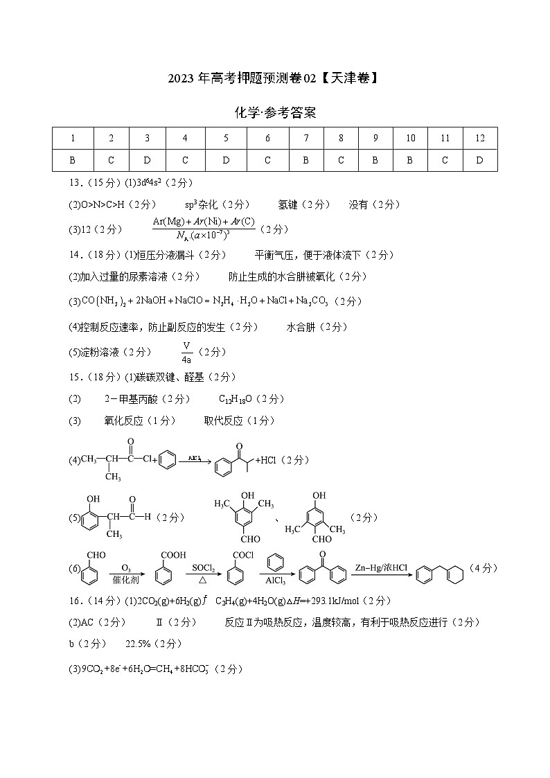 2023年高考押题预测卷02（天津卷）-化学（参考答案）第1页