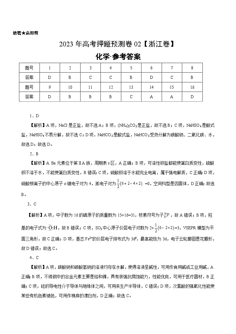 2023年高考押题预测卷02（浙江卷）-化学（参考答案）第1页