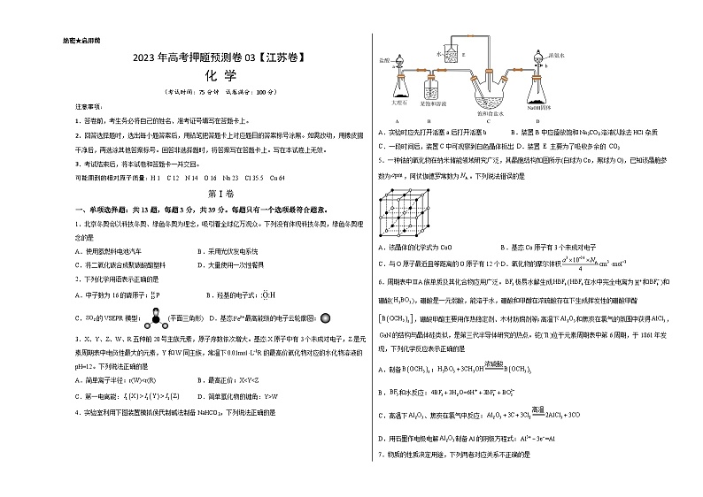 2023年高考押题预测卷03（江苏卷）-化学（考试版）A3第1页
