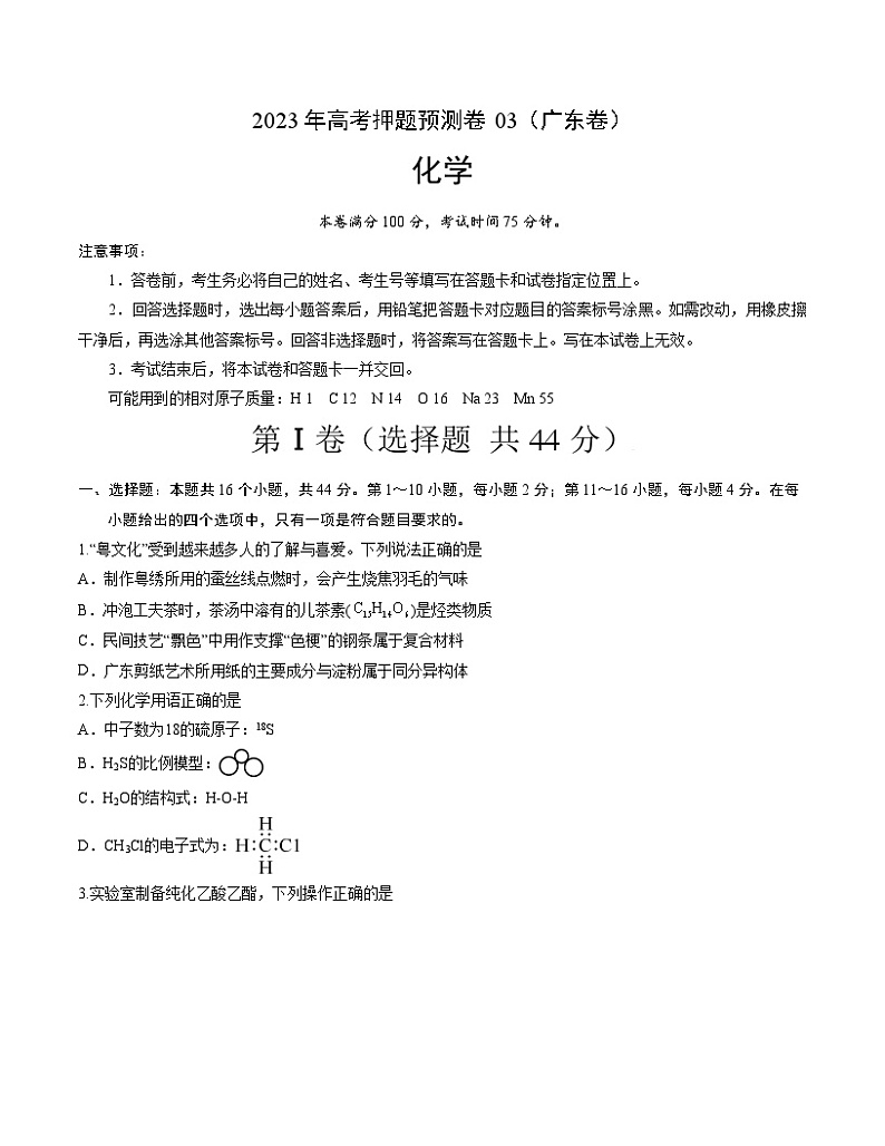 2023年高考押题预测卷03（广东卷）-化学（考试版）A401