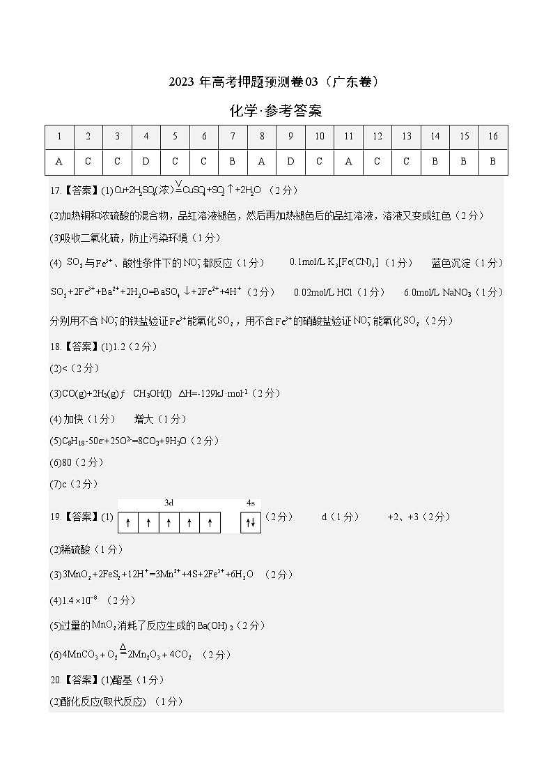 2023年高考押题预测卷03（广东卷）-化学（参考答案）第1页