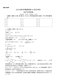 2023年高考押题预测卷03（辽宁卷）-化学（参考答案）