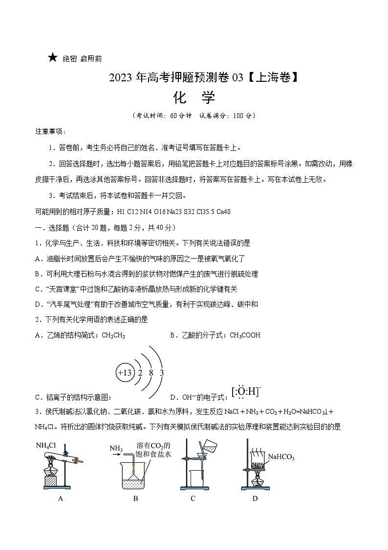2023年高考押题预测卷03（上海卷）-化学（考试版）第1页