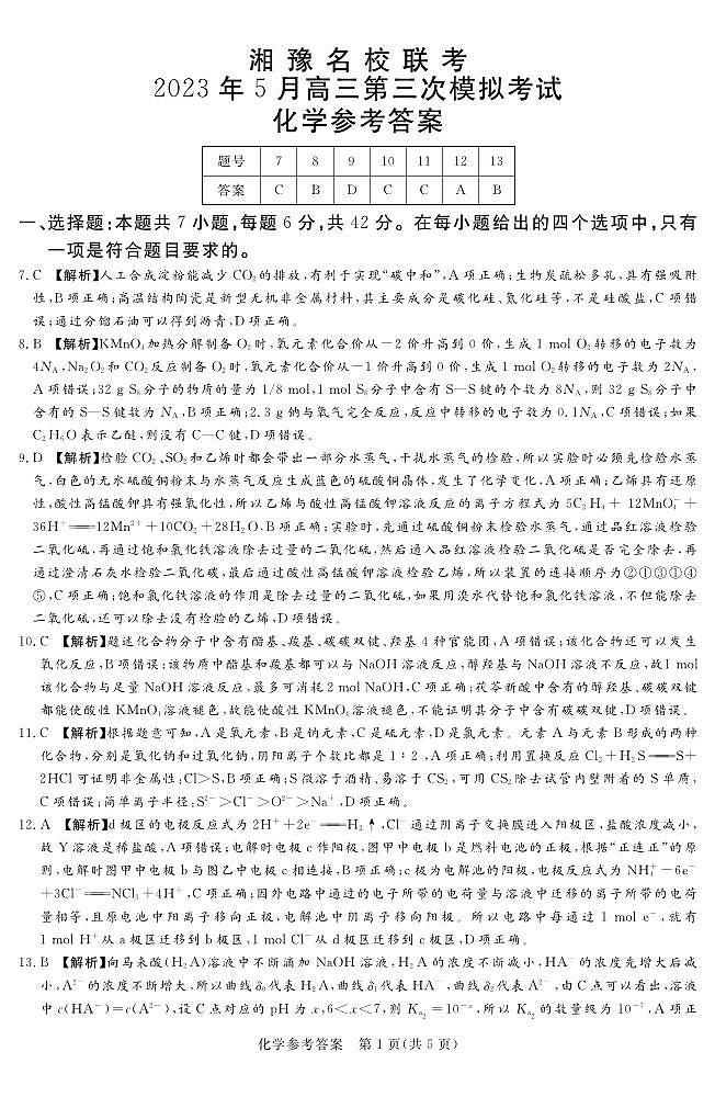 2023届湘豫名校联考高三下学期第三次模拟考试 理综化学答案和解析01