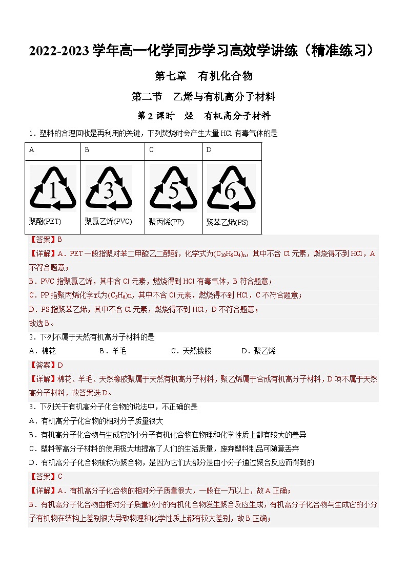 7.2.2 烃  有机高分子材料（精准练习）-2022-2023学年高一化学同步学习高效学讲练（人教版2019必修第二册）（解析版）第1页