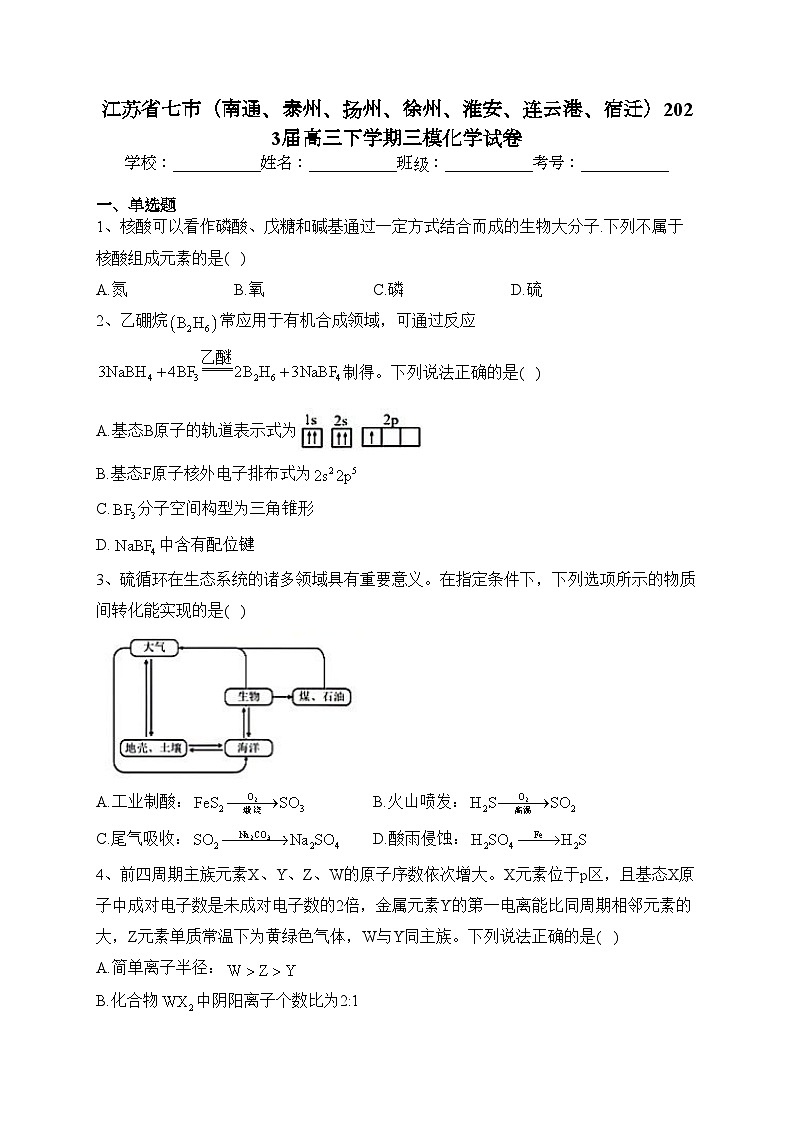 江苏省七市（南通、泰州、扬州、徐州、淮安、连云港、宿迁）2023届高三下学期三模化学试卷（含答案）01