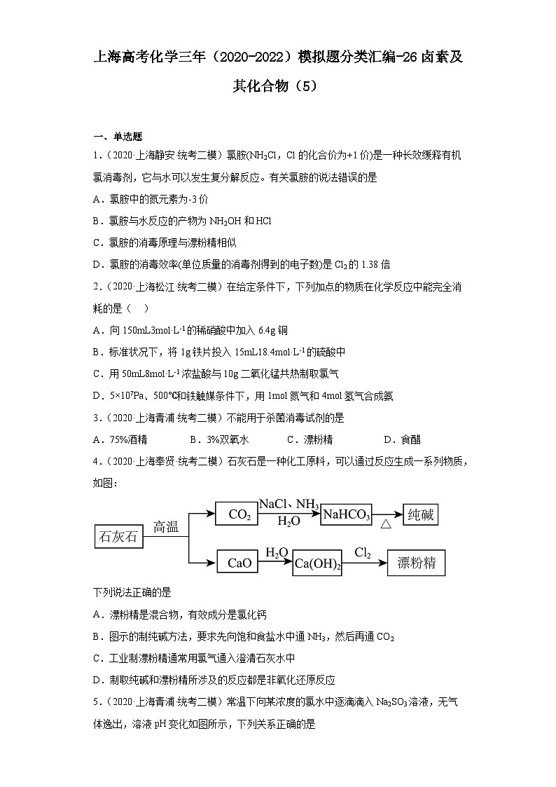 上海高考化学三年（2020-2022）模拟题分类汇编-26卤素及其化合物（5）第1页