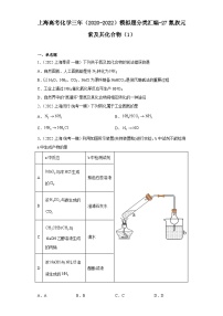 上海高考化学三年（2020-2022）模拟题分类汇编-27氮族元素及其化合物（1）