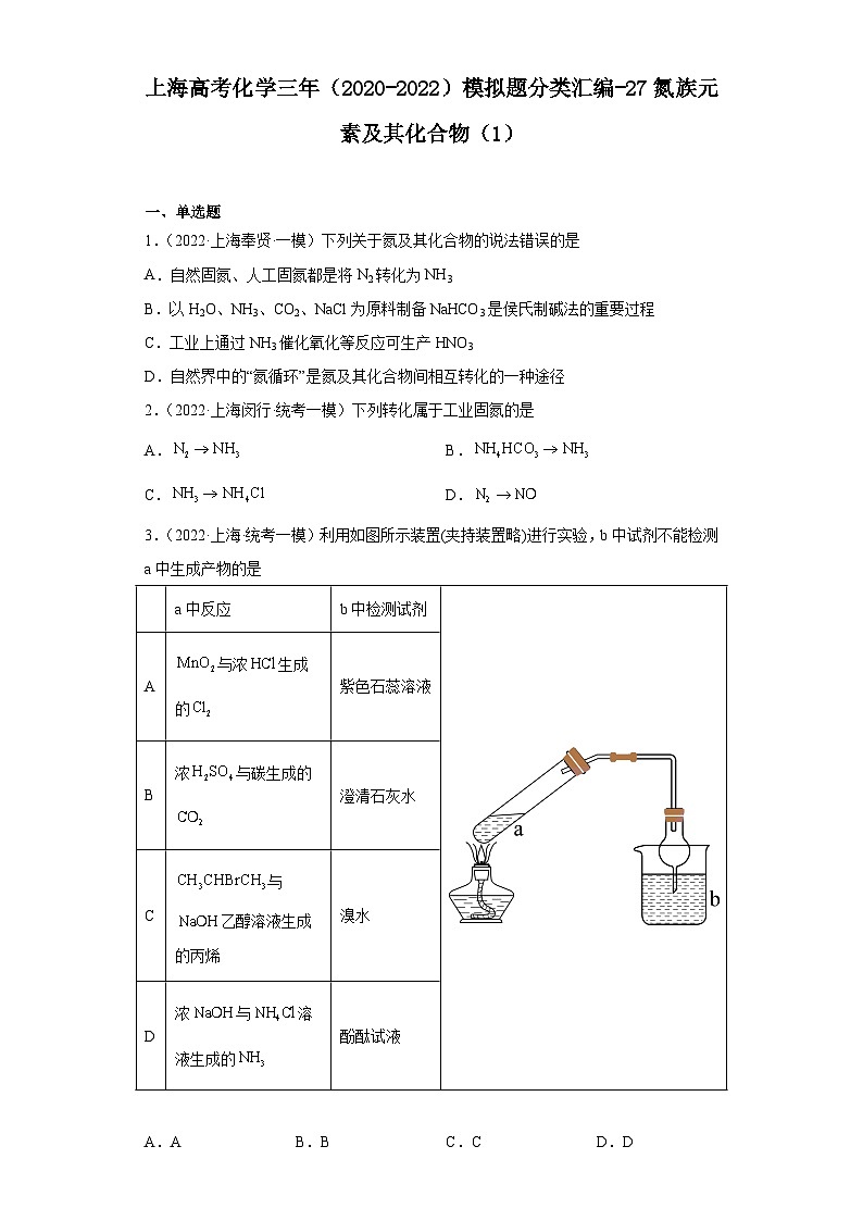 上海高考化学三年（2020-2022）模拟题分类汇编-27氮族元素及其化合物（1）第1页