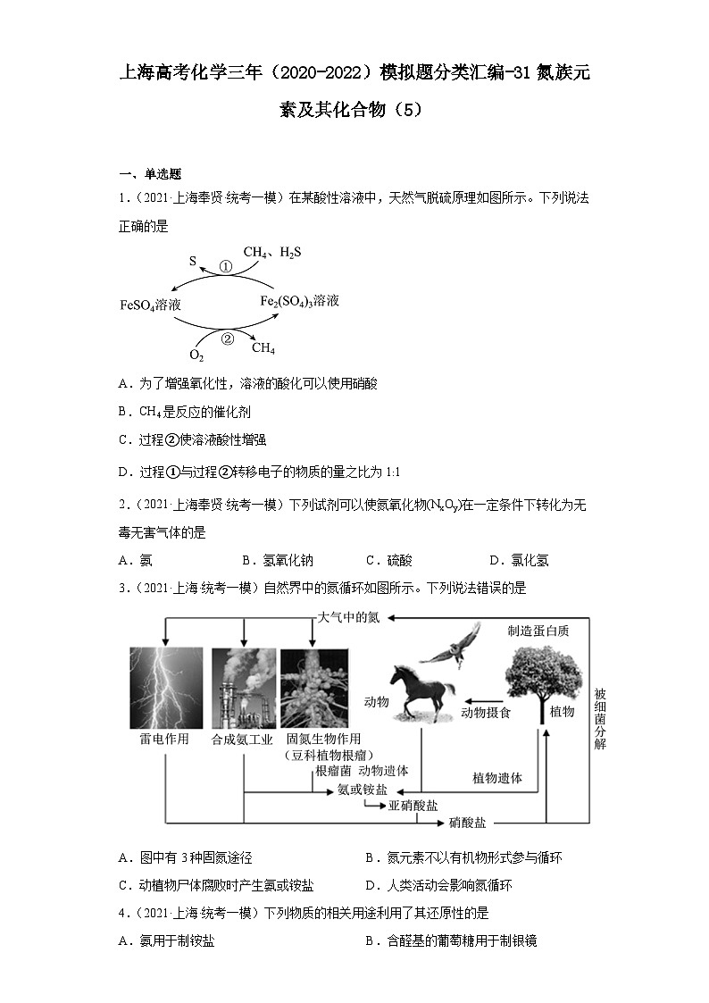 上海高考化学三年（2020-2022）模拟题分类汇编-31氮族元素及其化合物（5）01