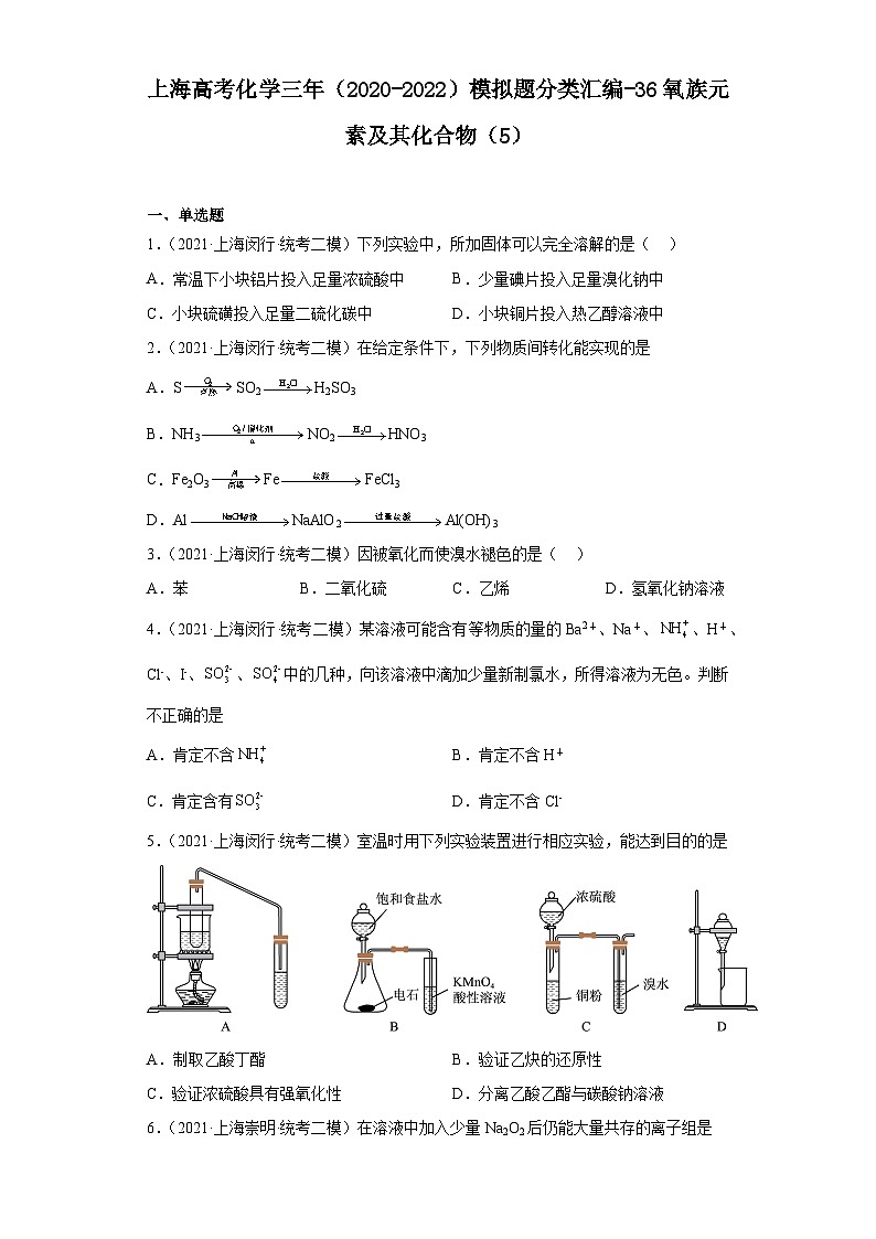 上海高考化学三年（2020-2022）模拟题分类汇编-36氧族元素及其化合物（5）第1页