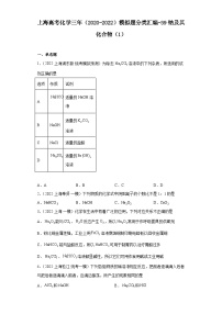 上海高考化学三年（2020-2022）模拟题分类汇编-39钠及其化合物（1）