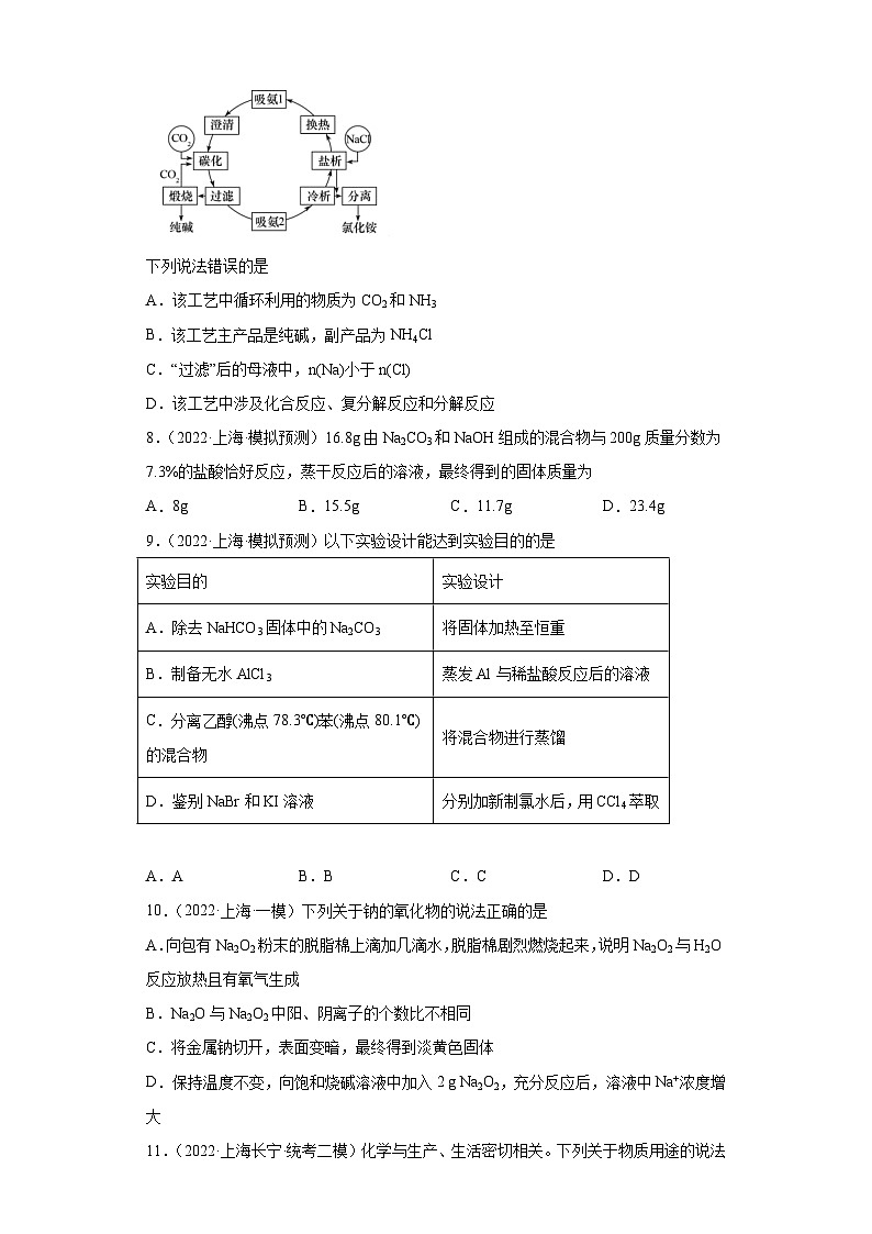 上海高考化学三年（2020-2022）模拟题分类汇编-40钠及其化合物（2）第3页