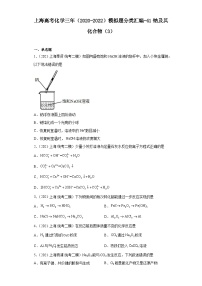 上海高考化学三年（2020-2022）模拟题分类汇编-41钠及其化合物（3）