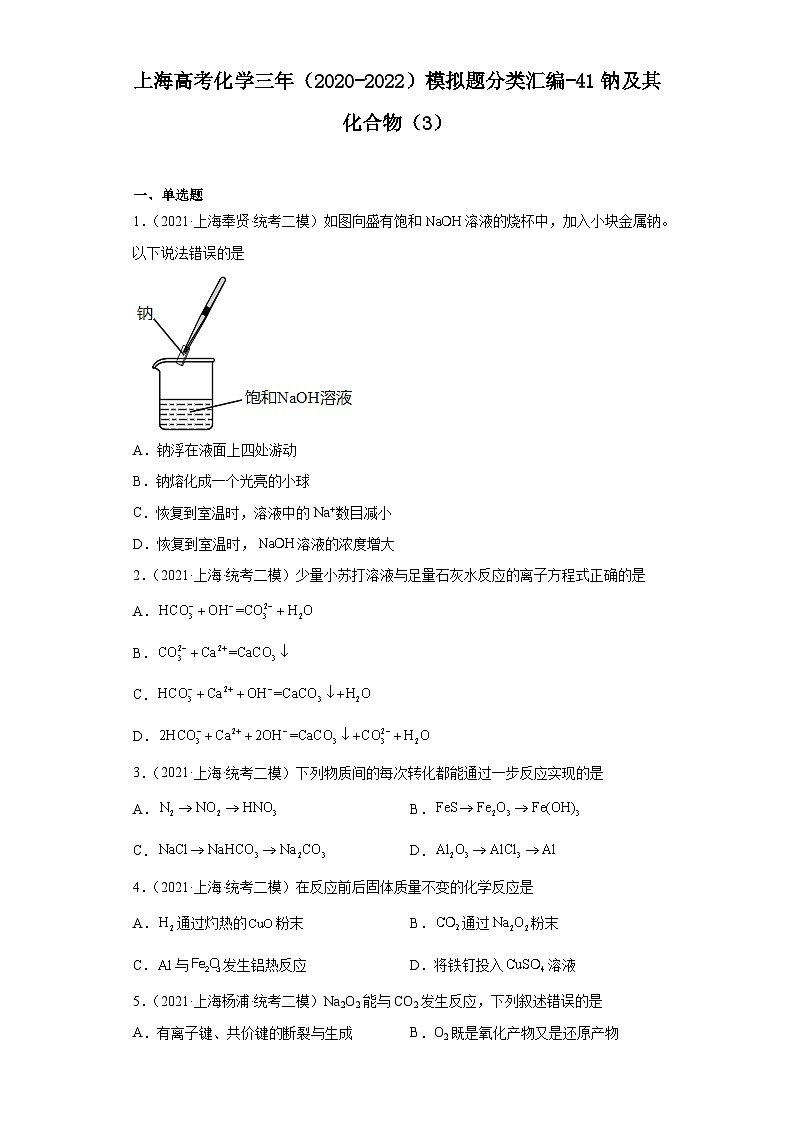 上海高考化学三年（2020-2022）模拟题分类汇编-41钠及其化合物（3）第1页