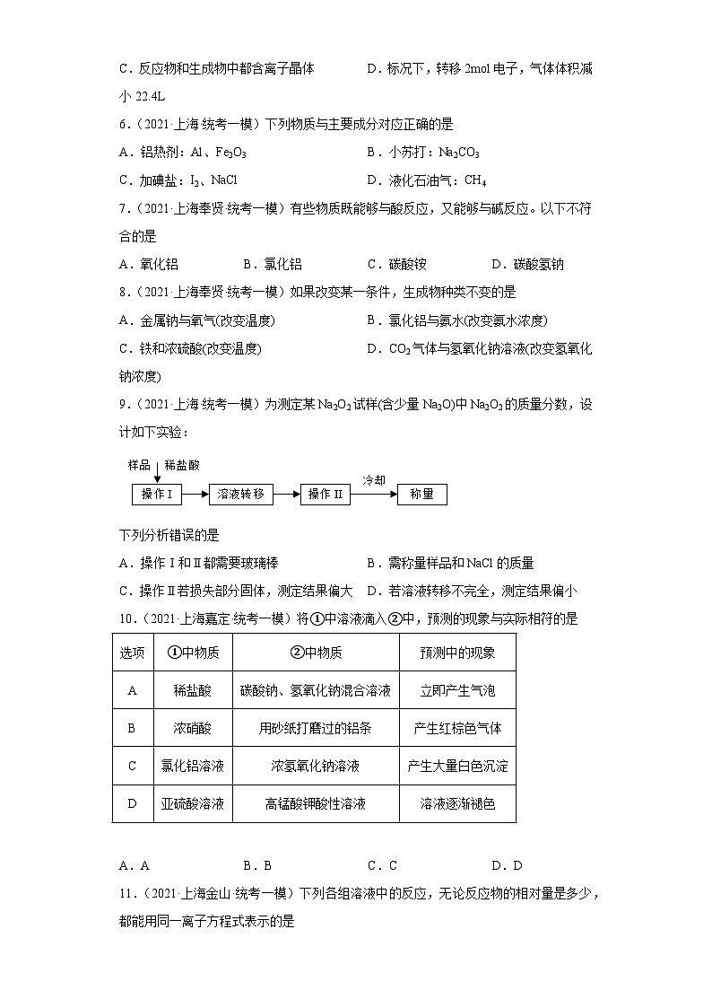 上海高考化学三年（2020-2022）模拟题分类汇编-41钠及其化合物（3）第2页