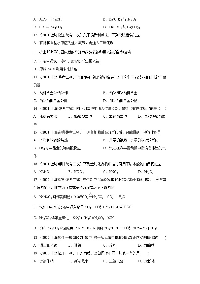 上海高考化学三年（2020-2022）模拟题分类汇编-41钠及其化合物（3）第3页