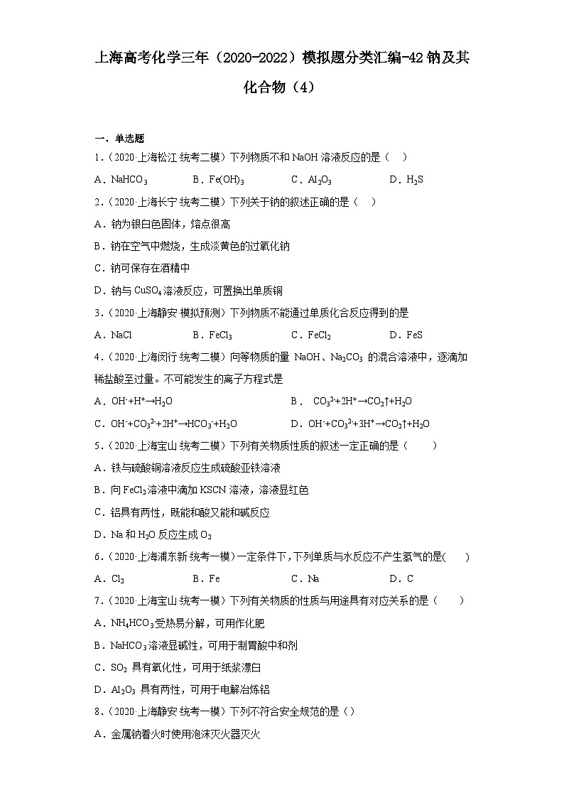 上海高考化学三年（2020-2022）模拟题分类汇编-42钠及其化合物（4）01