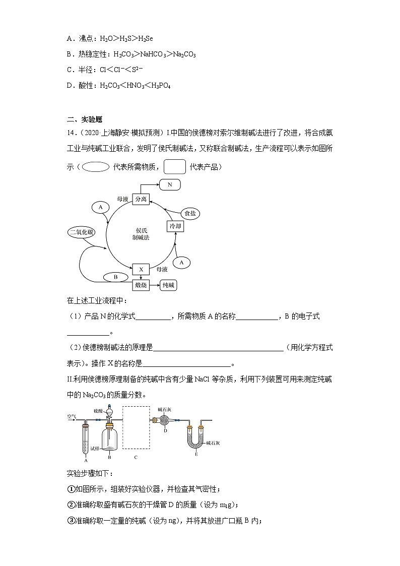 上海高考化学三年（2020-2022）模拟题分类汇编-42钠及其化合物（4）03
