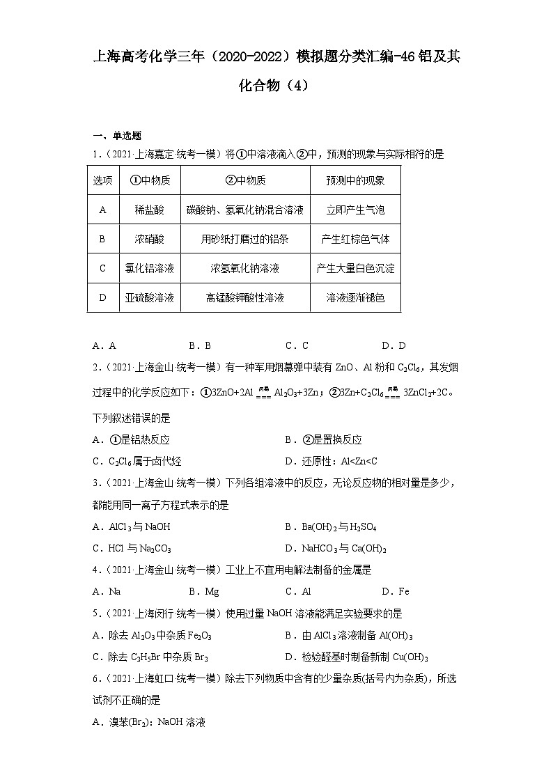 上海高考化学三年（2020-2022）模拟题分类汇编-46铝及其化合物（4）第1页