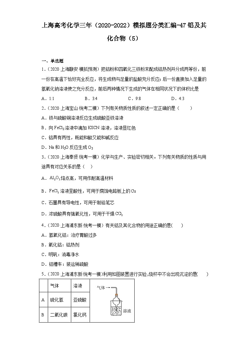 上海高考化学三年（2020-2022）模拟题分类汇编-47铝及其化合物（5）第1页