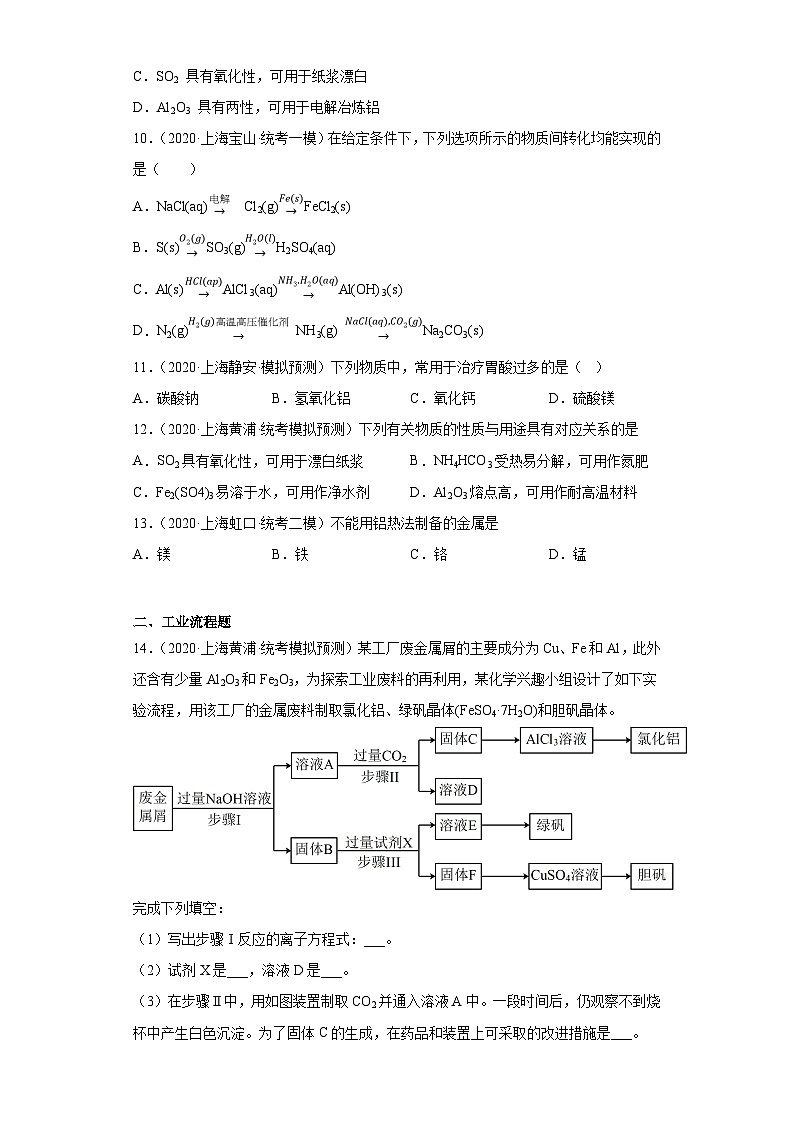 上海高考化学三年（2020-2022）模拟题分类汇编-47铝及其化合物（5）第3页