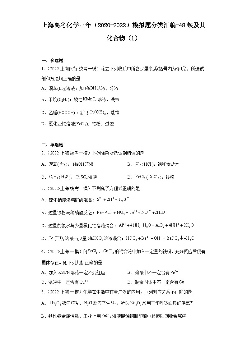 上海高考化学三年（2020-2022）模拟题分类汇编-48铁及其化合物（1）第1页
