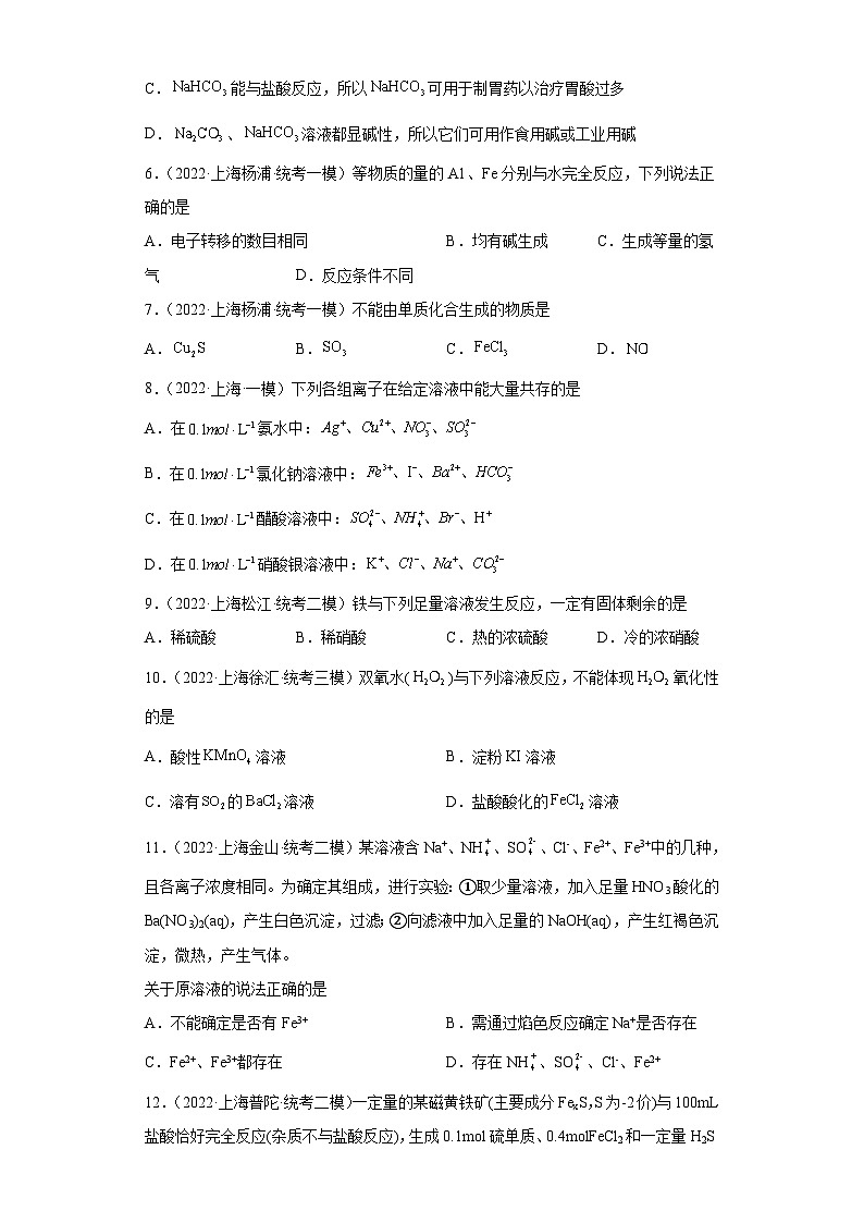 上海高考化学三年（2020-2022）模拟题分类汇编-48铁及其化合物（1）第2页