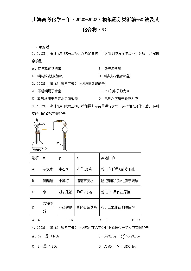 上海高考化学三年（2020-2022）模拟题分类汇编-50铁及其化合物（3）第1页