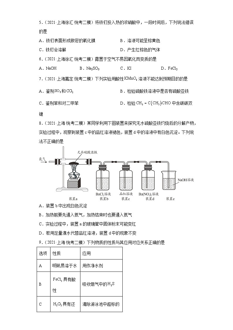 上海高考化学三年（2020-2022）模拟题分类汇编-50铁及其化合物（3）第2页