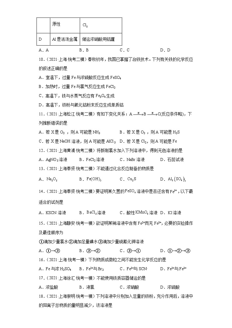 上海高考化学三年（2020-2022）模拟题分类汇编-50铁及其化合物（3）第3页