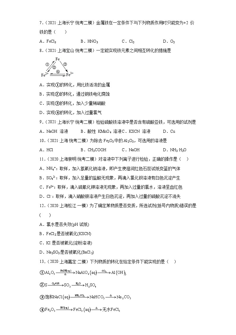 上海高考化学三年（2020-2022）模拟题分类汇编-51铁及其化合物（4）第2页