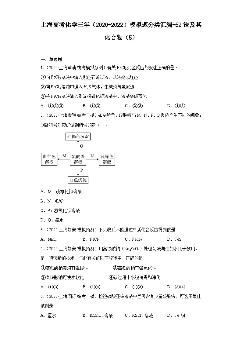 上海高考化学三年（2020-2022）模拟题分类汇编-52铁及其化合物（5）第1页