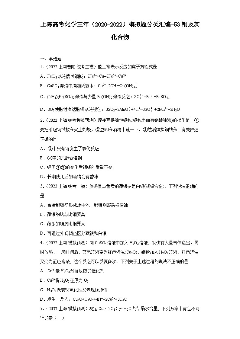 上海高考化学三年（2020-2022）模拟题分类汇编-53铜及其化合物第1页