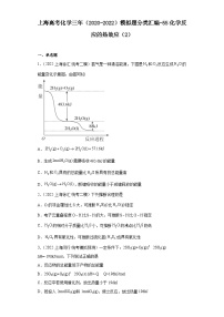 上海高考化学三年（2020-2022）模拟题分类汇编-55化学反应的热效应（2）