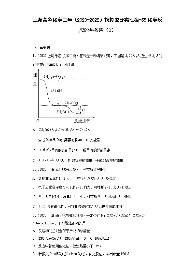 上海高考化学三年（2020-2022）模拟题分类汇编-55化学反应的热效应（2）01