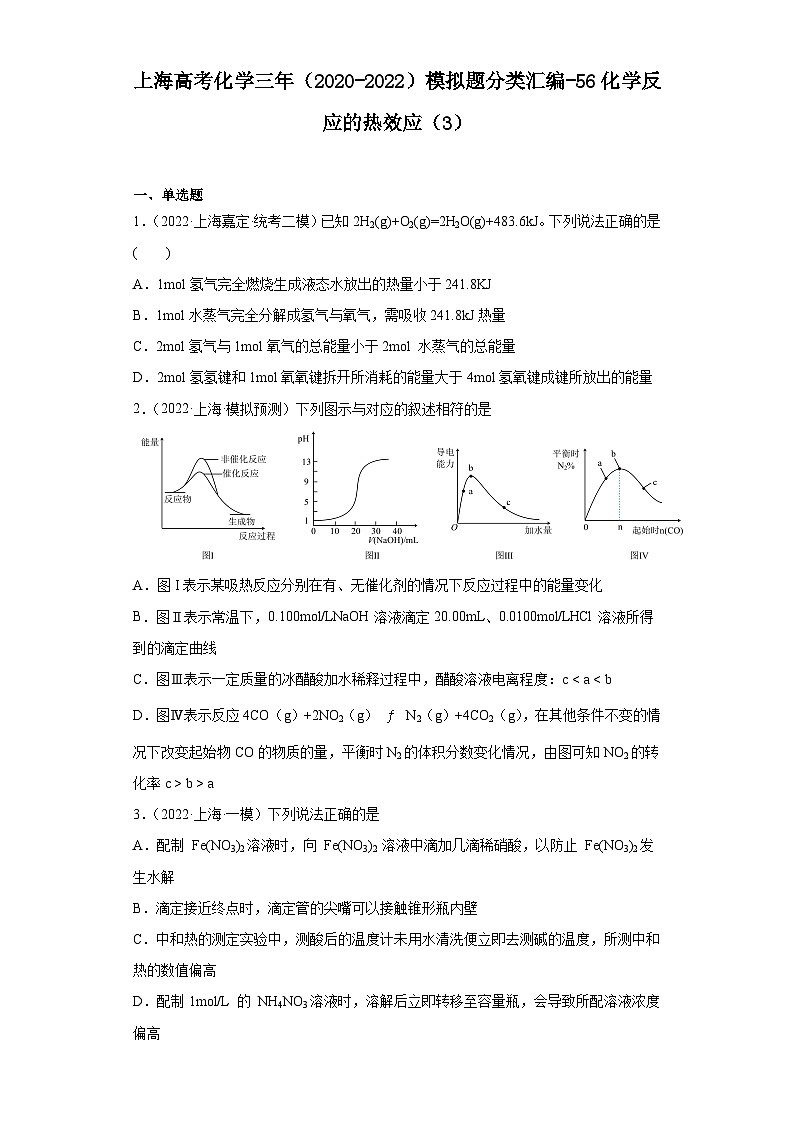 上海高考化学三年（2020-2022）模拟题分类汇编-56化学反应的热效应（3）01
